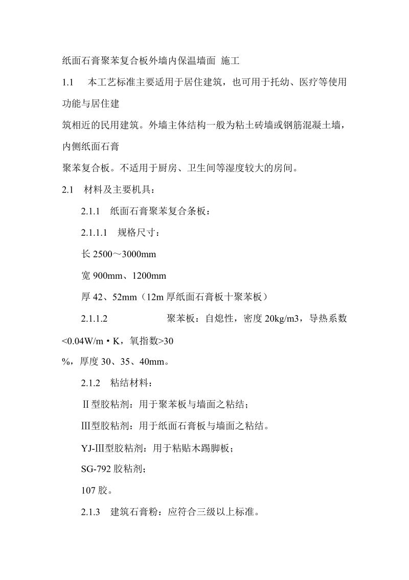 纸面石膏聚苯复合板外墙内保温墙面 施工.doc_第1页