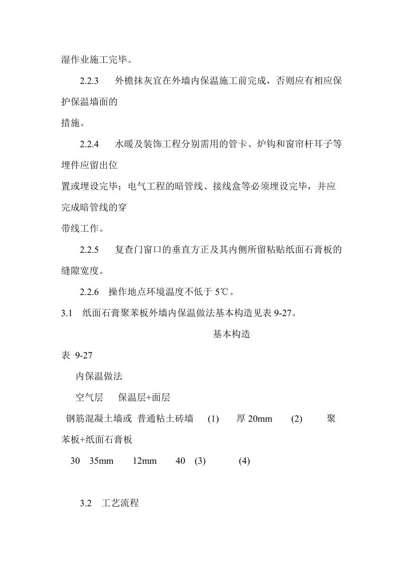 纸面石膏聚苯复合板外墙内保温墙面 施工.doc_第3页