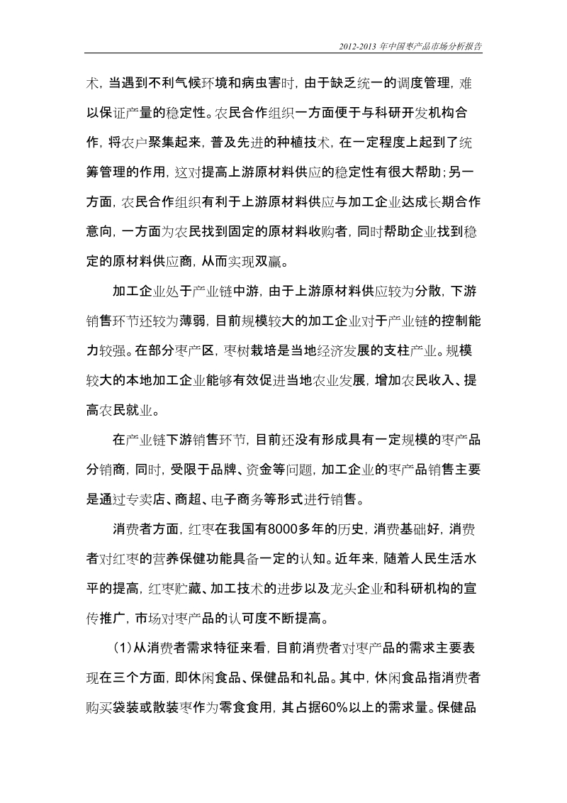 中国枣产品市场分析报告.doc_第3页