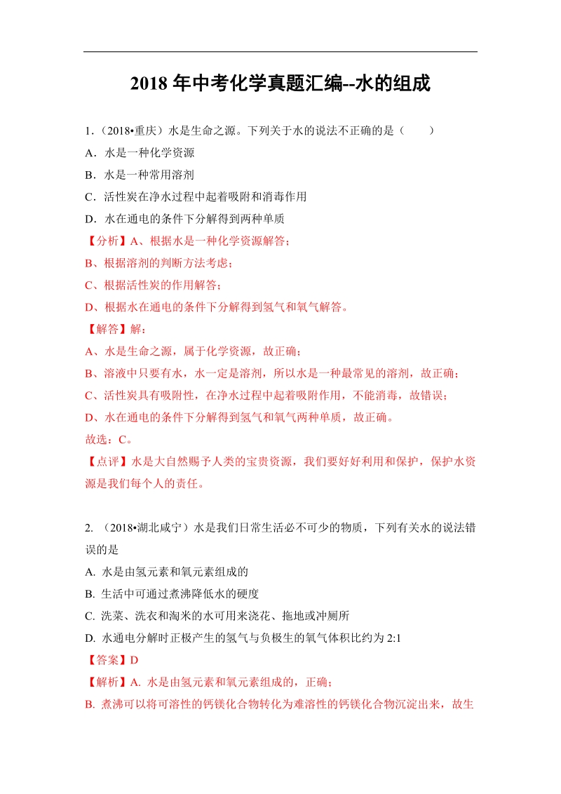 2018年中考化学真题汇编--水的组成.pdf_第1页