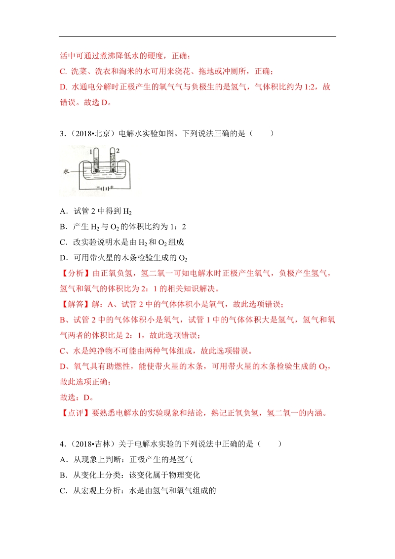 2018年中考化学真题汇编--水的组成.pdf_第2页