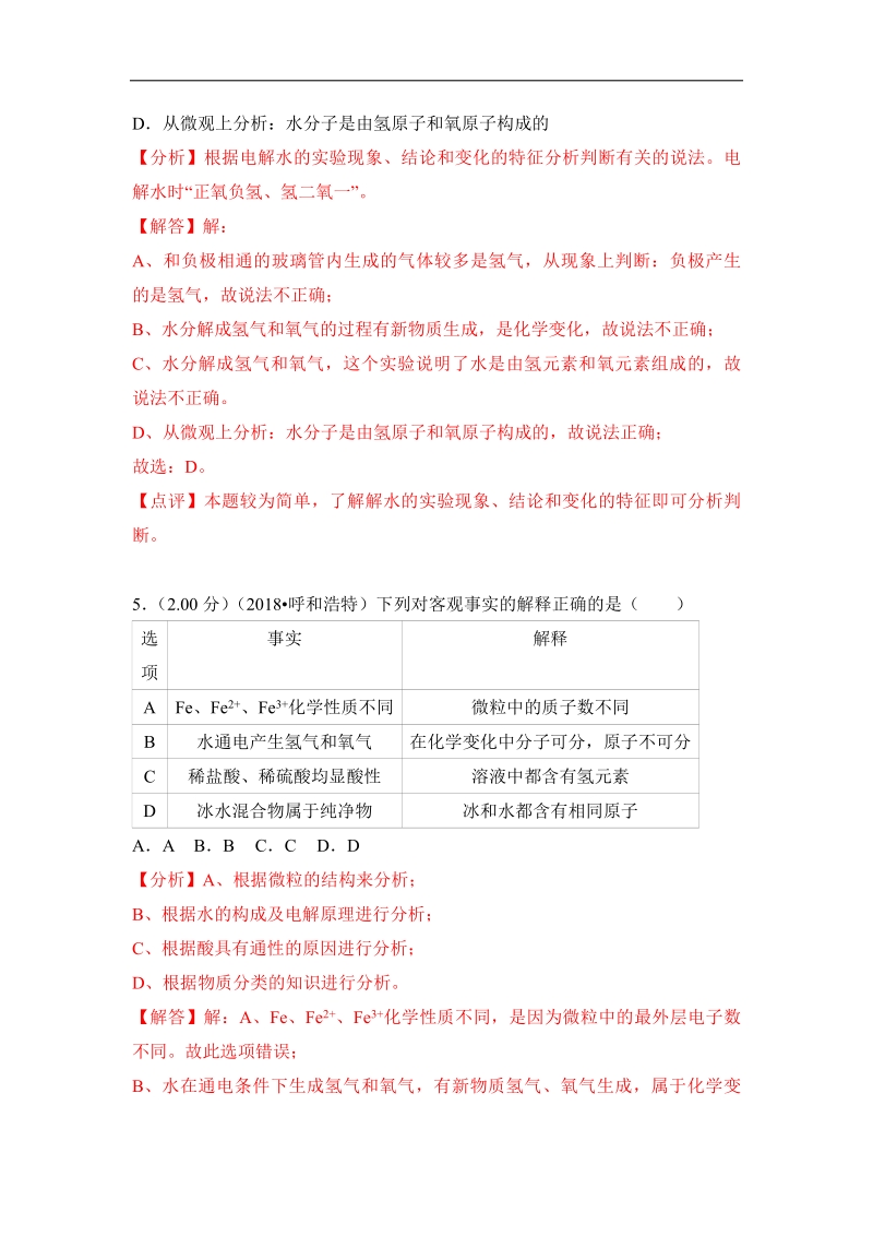 2018年中考化学真题汇编--水的组成.pdf_第3页