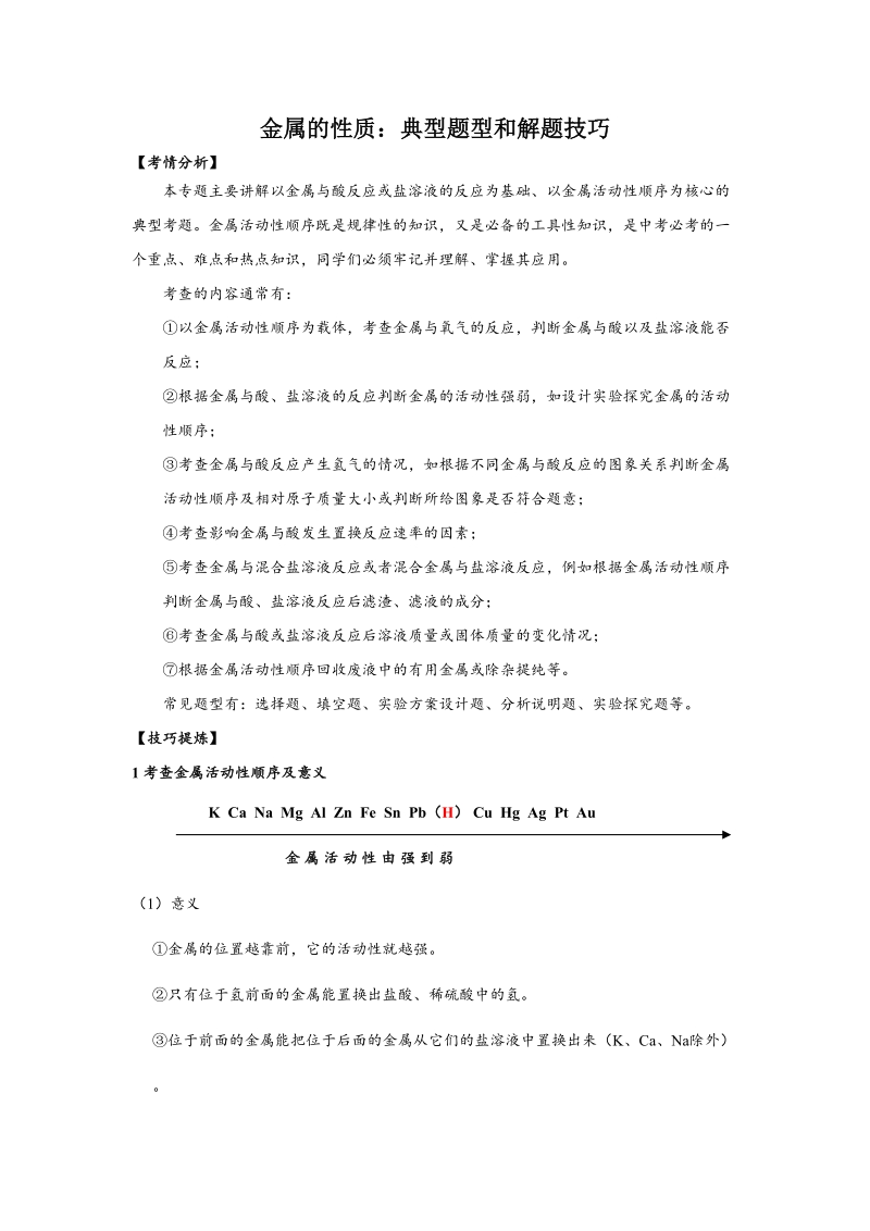 6金属的性质：典型题型和解题技巧（知识+例题）.doc_第1页