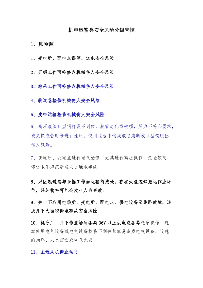 机电运输类安全风险分级管控.docx_第1页