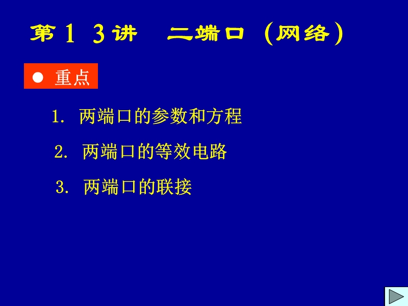 第13讲 二端口网络.ppt_第1页