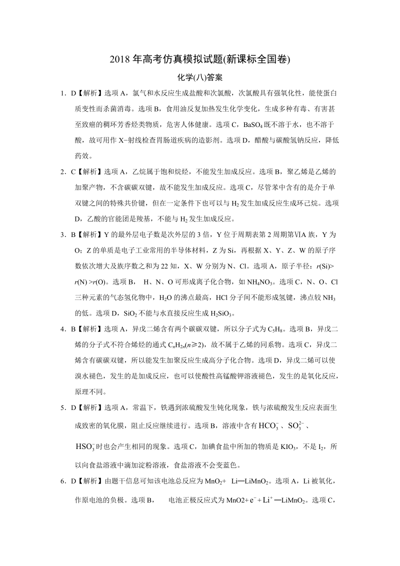 2018年高考仿真模拟化学试题新课标全国卷(八)答案.doc_第1页