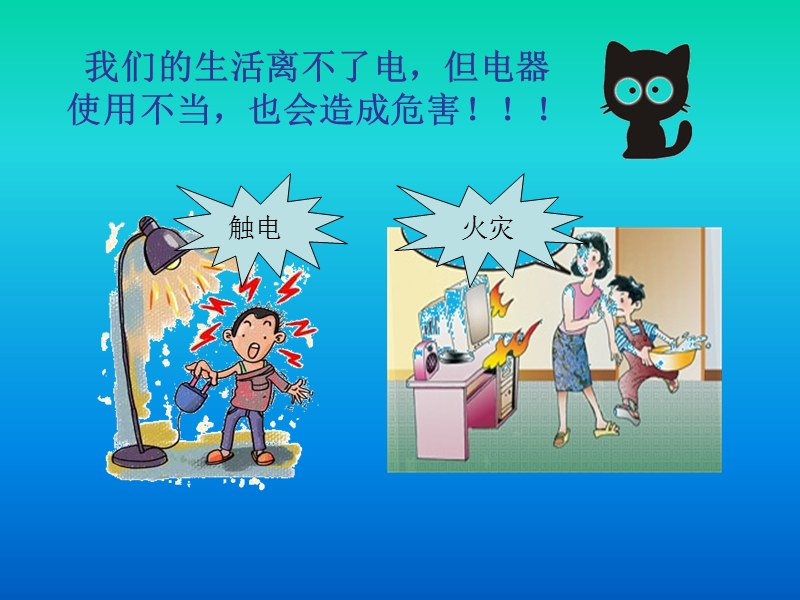 小学主题班会系列课件-安全用电.ppt_第3页