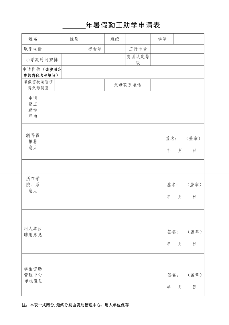 年暑假勤工助学申请表.doc_第1页