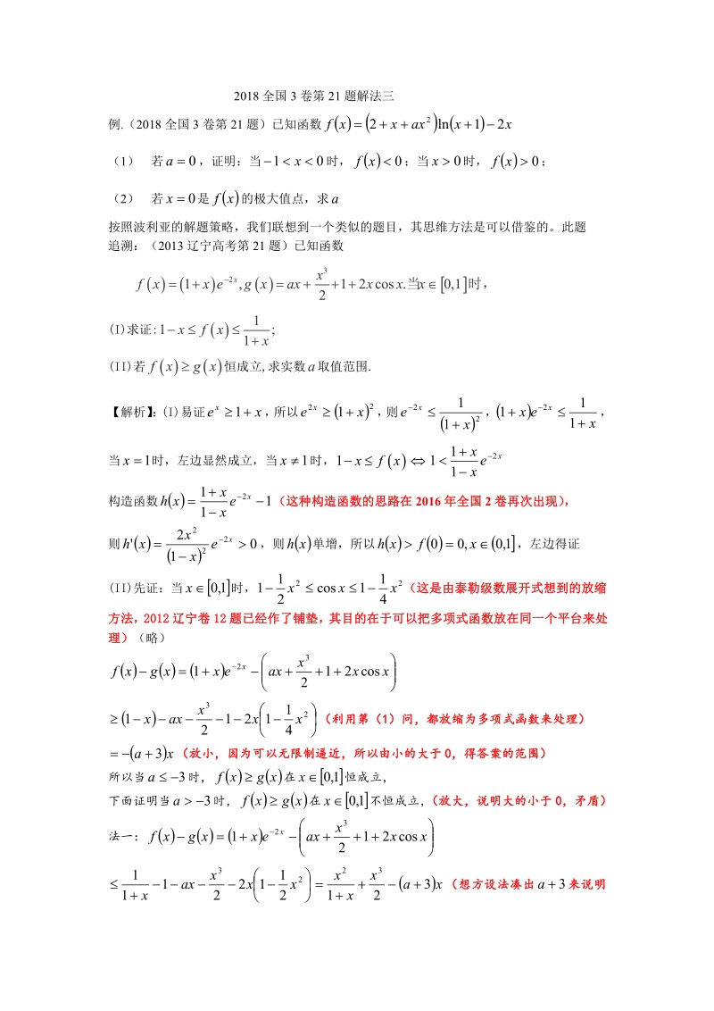 2018全国3卷第21题解法三.pdf_第1页