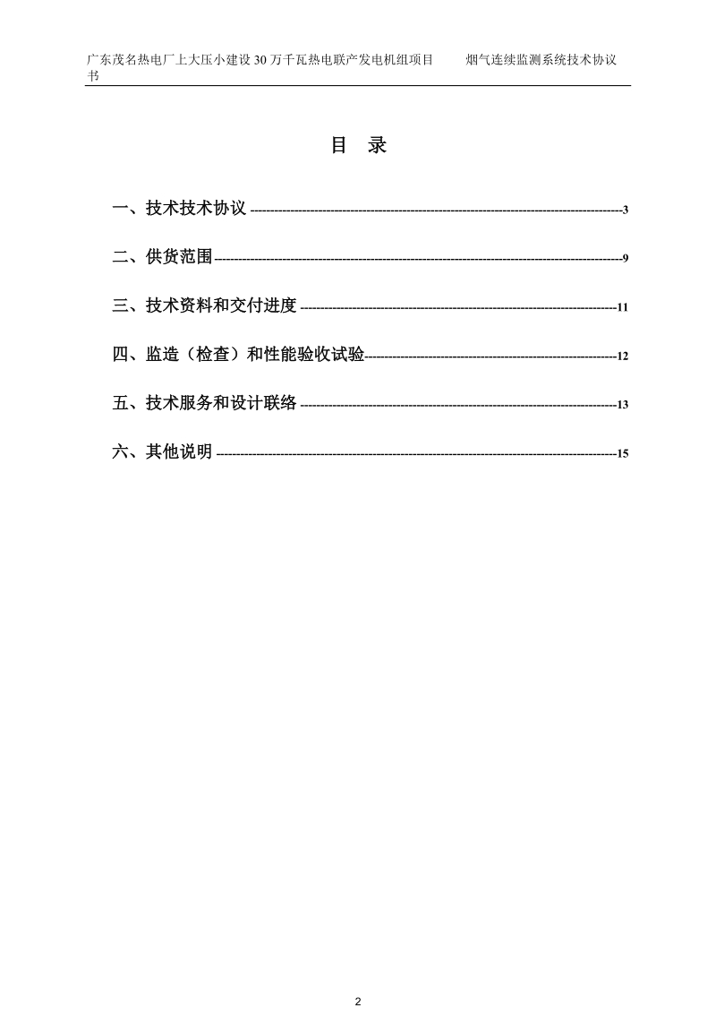 0807烟气连续监测系统技术协议.doc_第3页