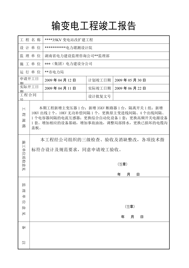 输变电工程竣工报告书.doc_第3页