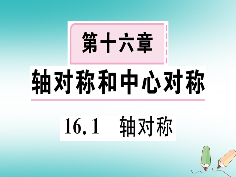 2018年秋八年级数学上册 第十六章 轴对称和中心对称 16.1 轴对称习题课件 （新版）冀教版.ppt_第1页