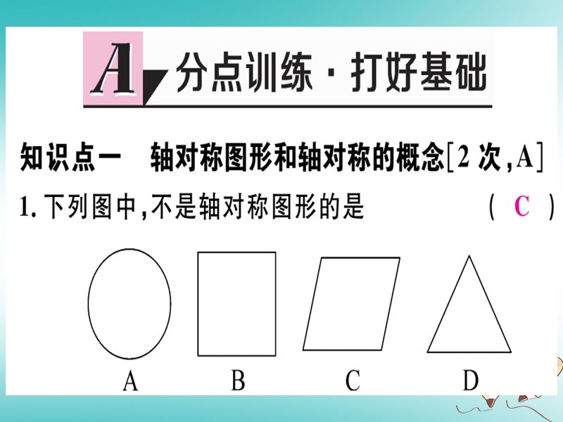 2018年秋八年级数学上册 第十六章 轴对称和中心对称 16.1 轴对称习题课件 （新版）冀教版.ppt_第2页