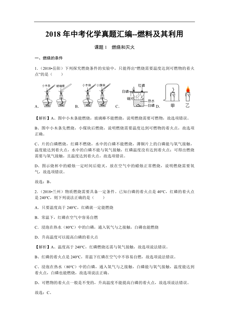 2018年中考化学真题汇编--燃料及其利用.pdf_第1页