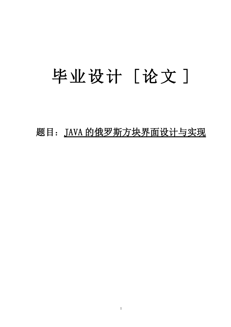 本科生毕业设计（论文）：JAVA的俄罗斯方块界面设计与实现.doc_第1页