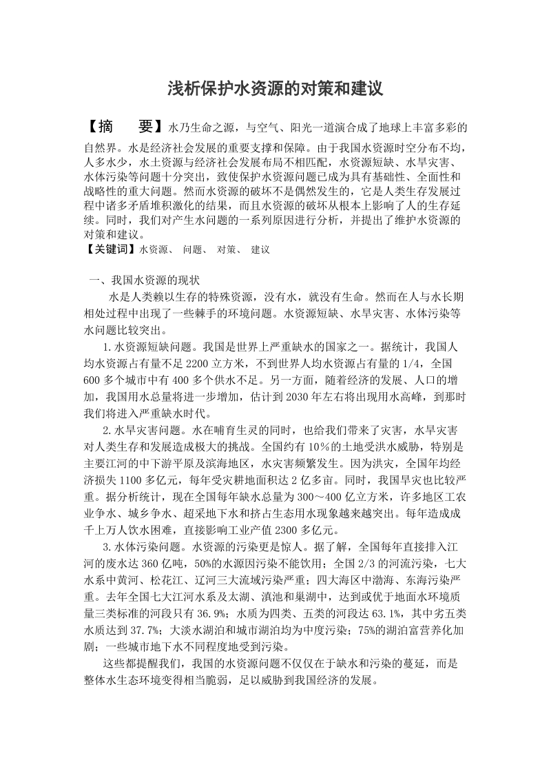 浅析保护水资源的对策和建议.doc_第1页