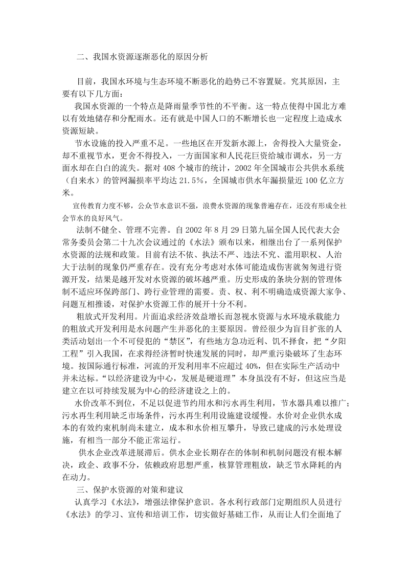 浅析保护水资源的对策和建议.doc_第2页