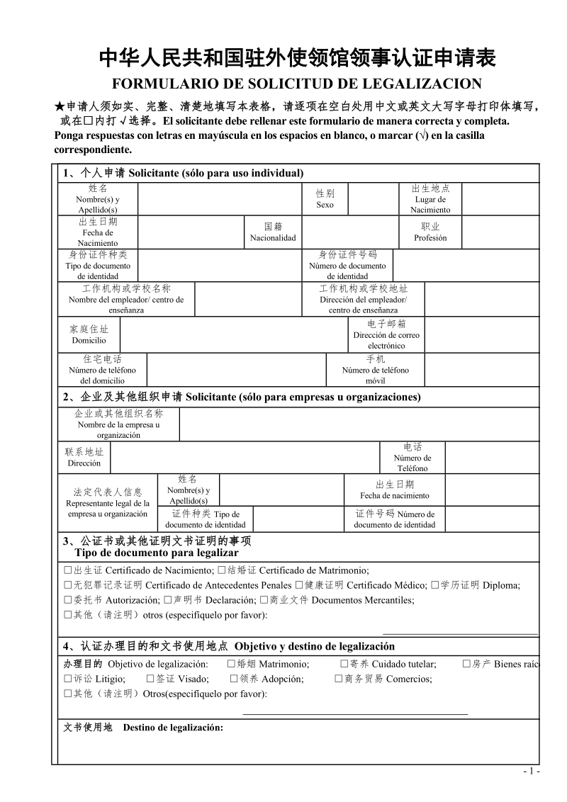 中华人民共和国驻外使领馆领事认证申请表.doc_第1页