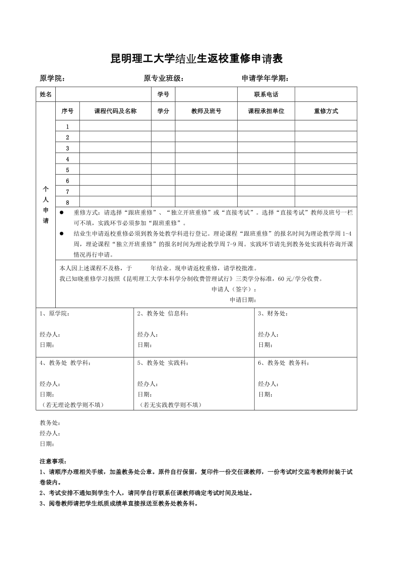 昆明理工大学结业生返校重修申请表.doc_第1页