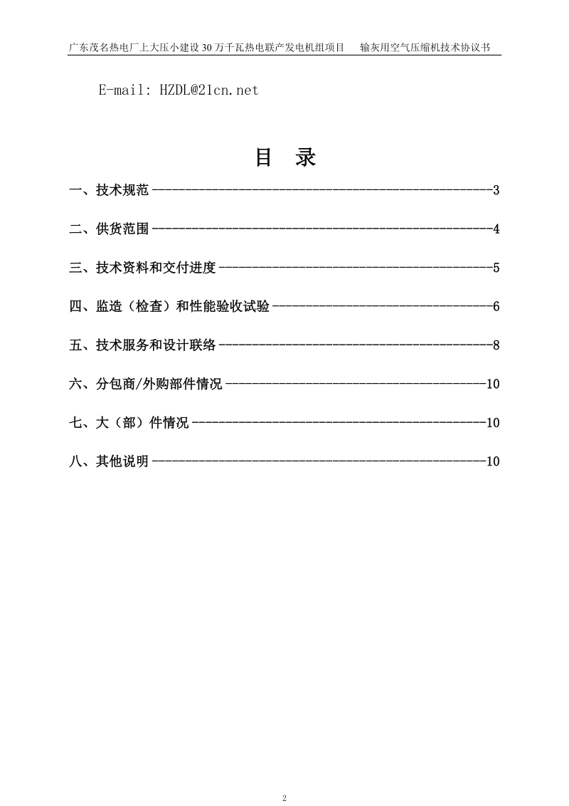 0402输灰用空气压缩机及空气净化系统技术协议.doc_第3页