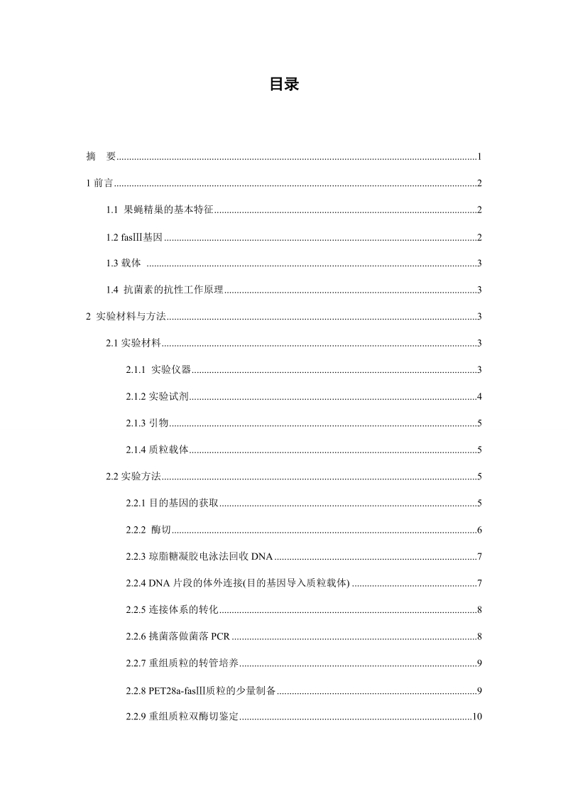 安徽师范大学生命科学学院毕业论文.docx_第1页