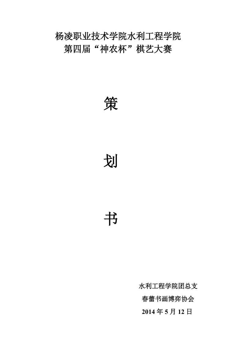 棋艺大赛策划书.doc_第1页