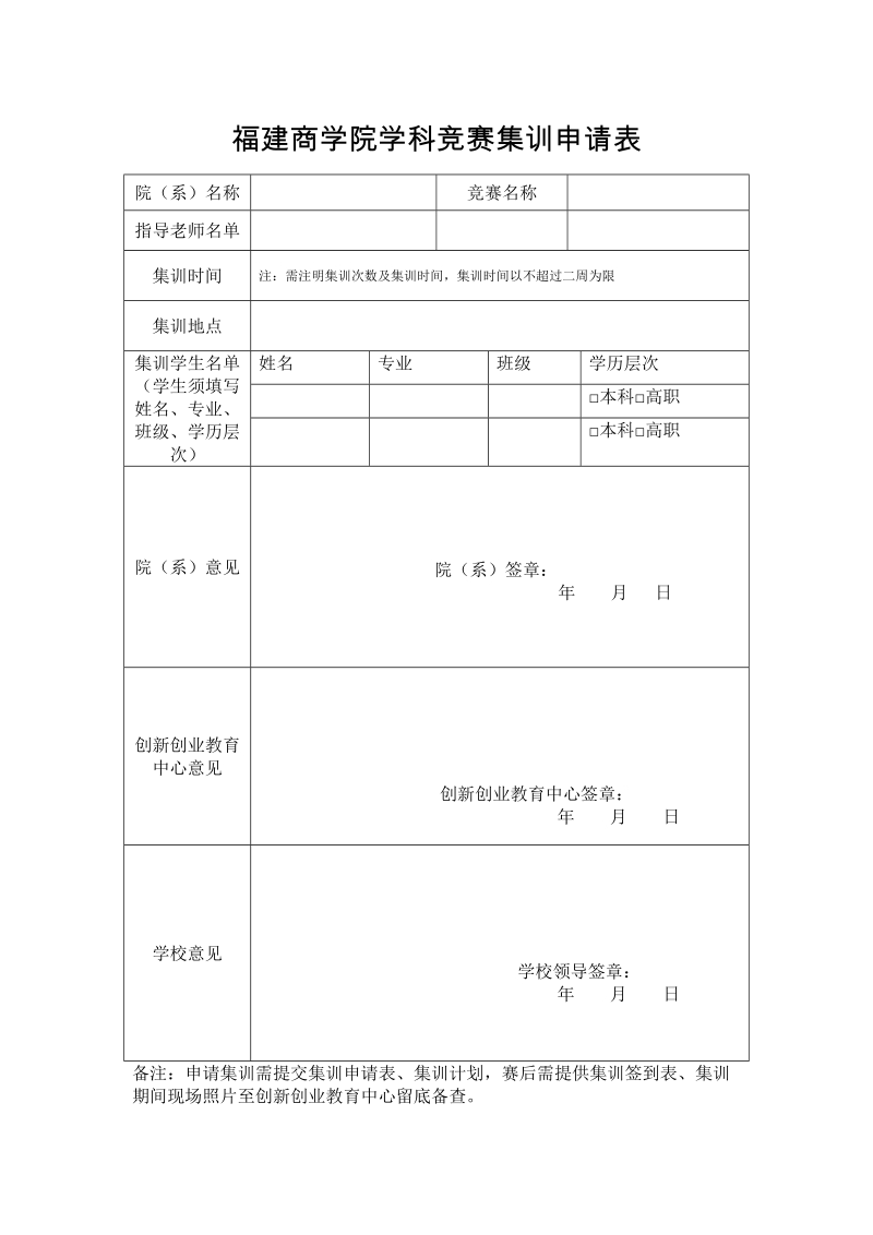 福建商学院学科竞赛集训申请表.doc_第1页