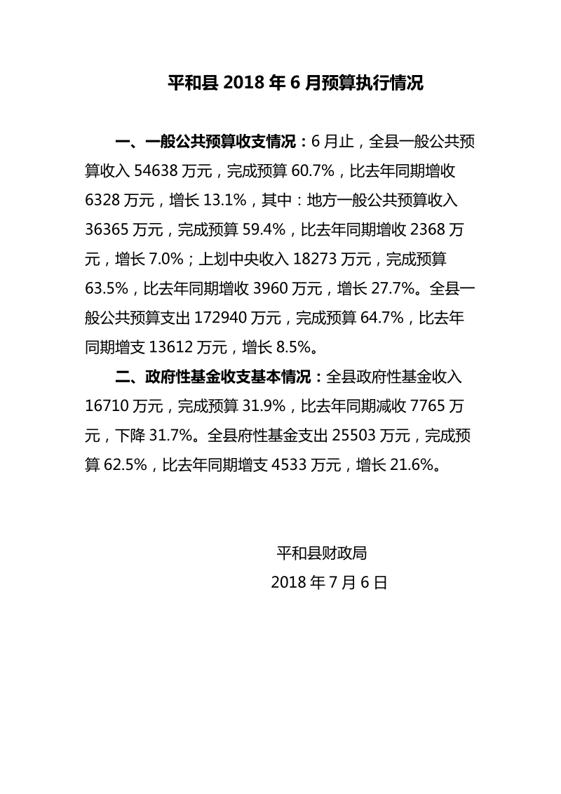 平和县2018年6月预算执行情况.doc_第1页