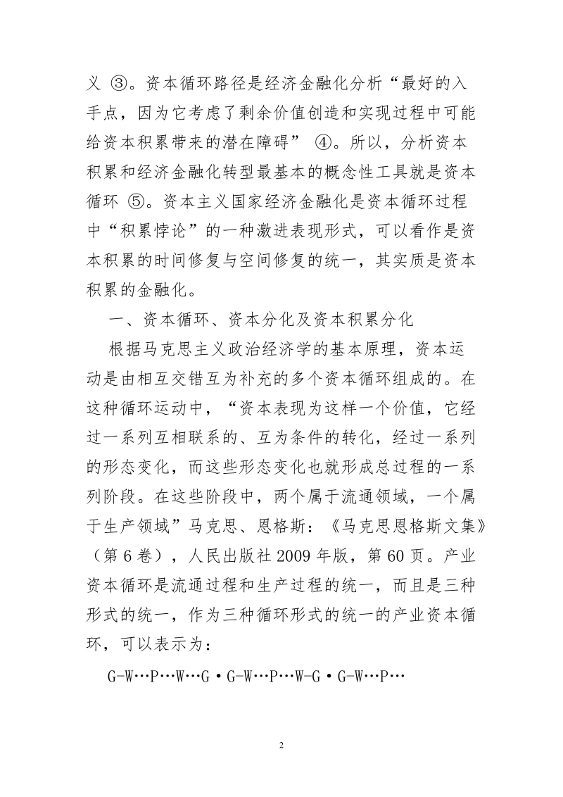 博士学位论文-资本循环、“积累悖论”与经济金融化.doc_第2页