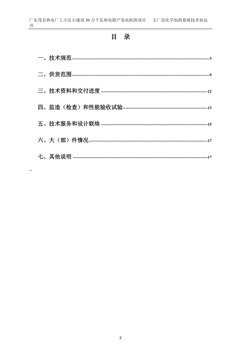 0602主厂房化学加药系统技术协议.doc_第3页