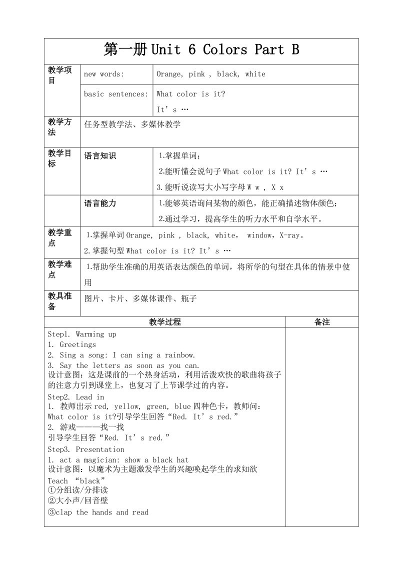 小学英语闽教版第一册Unit6ColorsPartB教学设计.doc_第1页