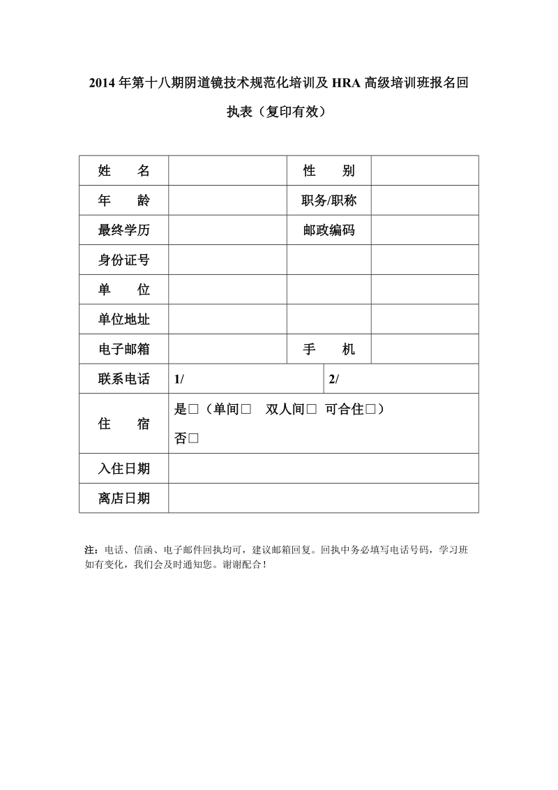 2014年第十八期阴道镜技术规范化培训及HRA高级 ….doc_第1页