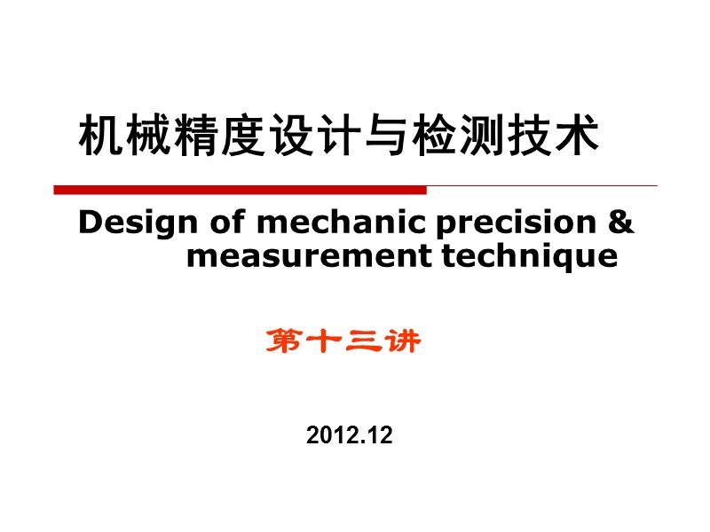 机械精度十三讲-12版.ppt_第2页