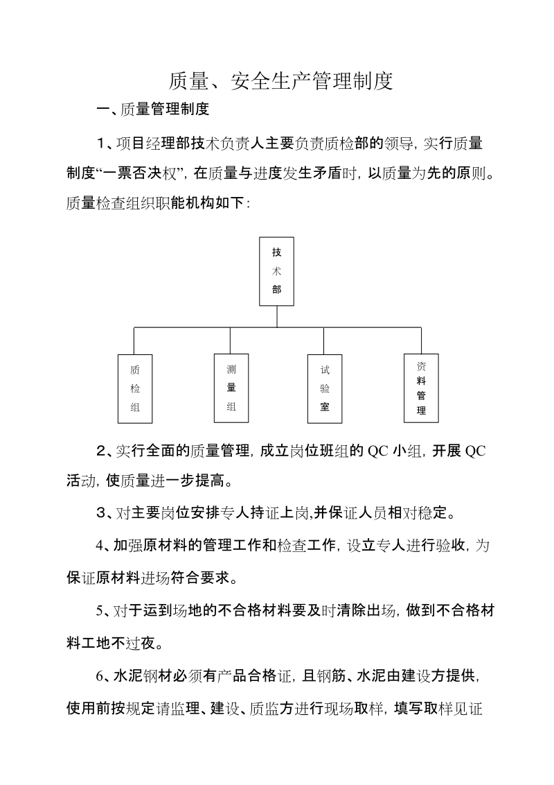 质量安全生产管理制度.doc_第1页