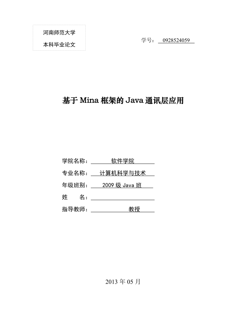 本科毕业论文：基于Mina框架的Java通讯层应用.doc_第1页