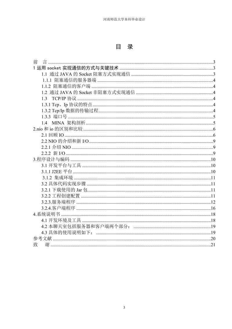 本科毕业论文：基于Mina框架的Java通讯层应用.doc_第3页