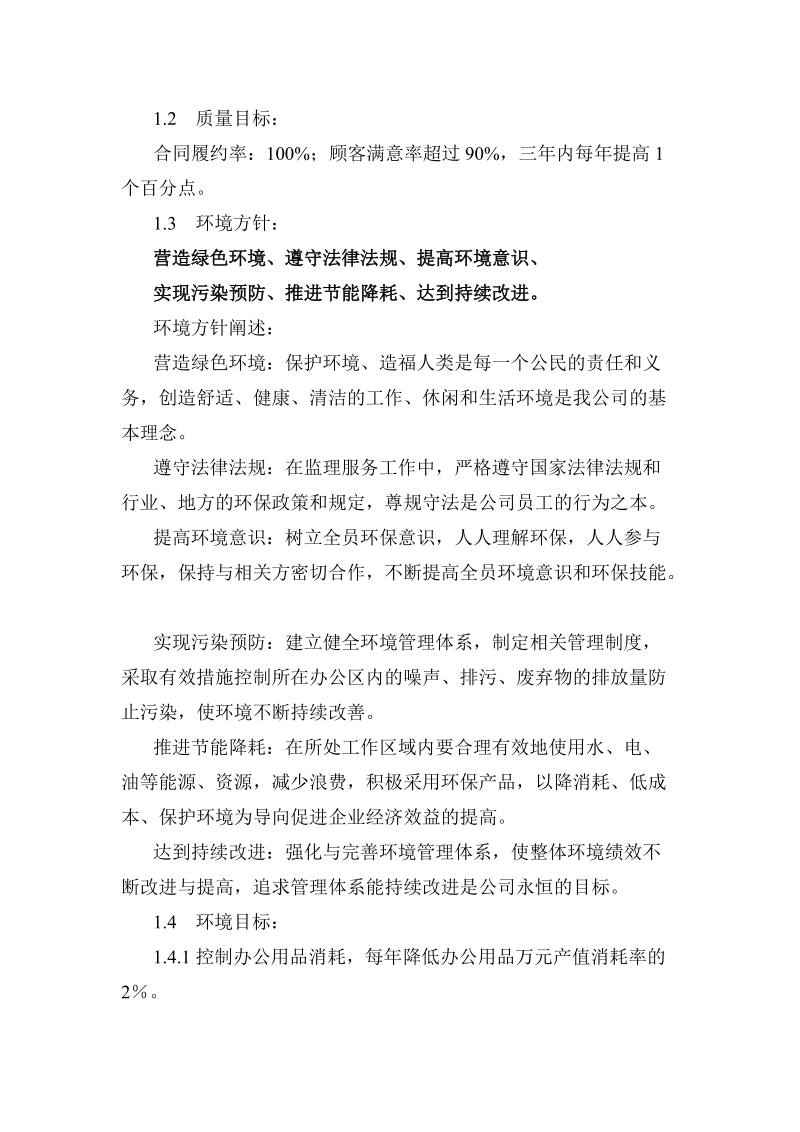 企业质量、环境、职业健康安全方针和目标.doc_第2页