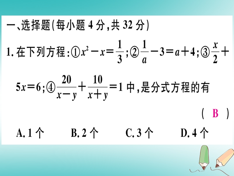 2018年秋八年级数学上册 综合滚动练习 分式方程及其应用习题课件 （新版）冀教版.ppt_第2页