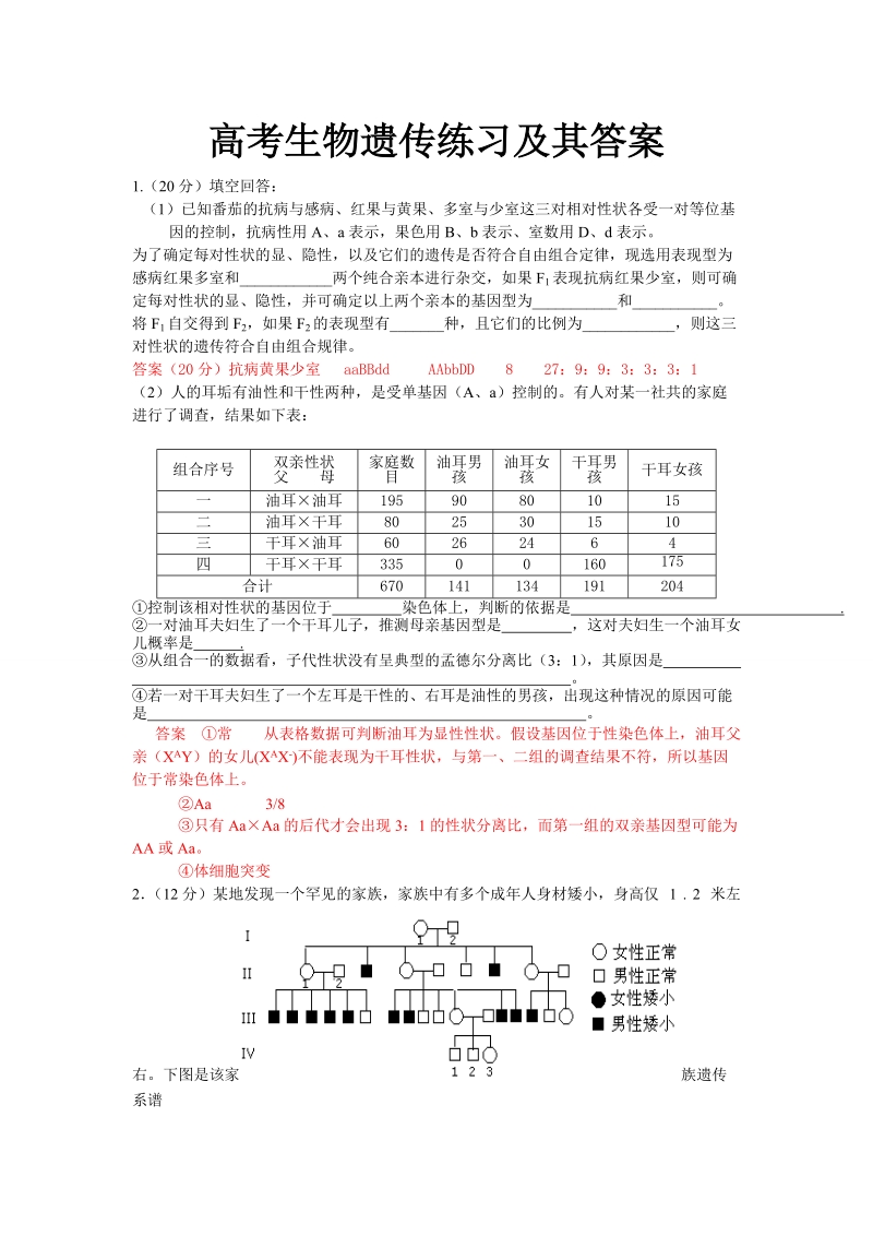 高中生物遗传题精选及其答案.doc_第1页