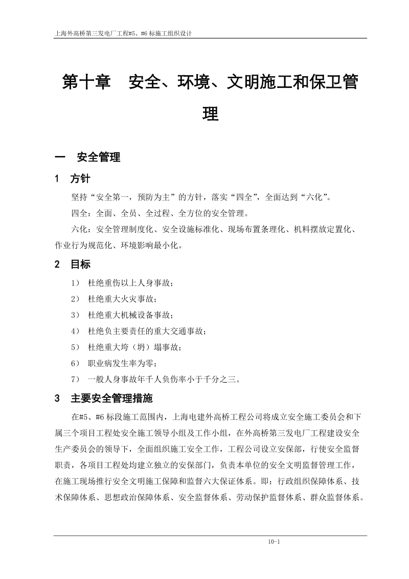 上海外高桥第三发电厂施工组织设计第十章 安全环境和保卫管理.doc_第1页