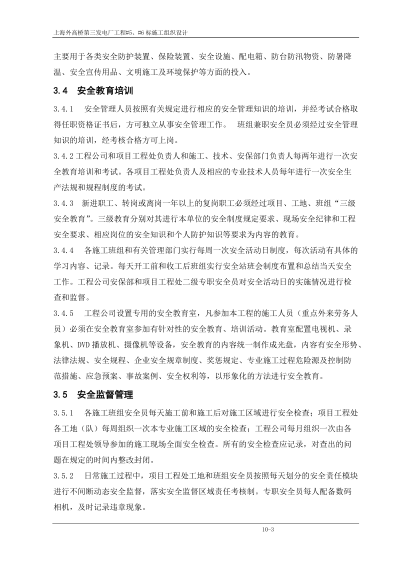 上海外高桥第三发电厂施工组织设计第十章 安全环境和保卫管理.doc_第3页