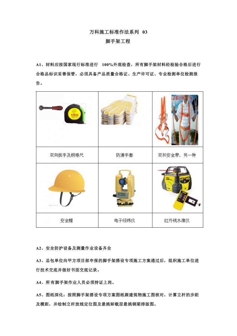 建筑工程施工标准化做法03（脚手架工程）.doc_第1页