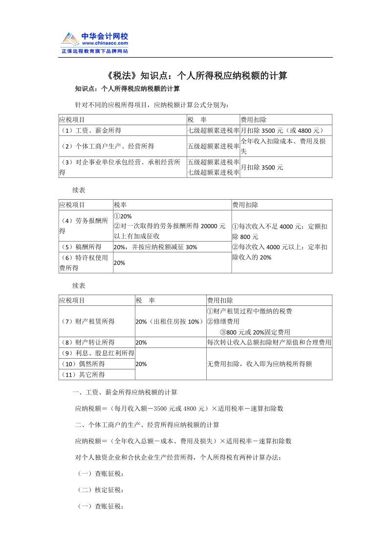 《税法》知识点之个人所得税应纳税额的计算.doc_第1页