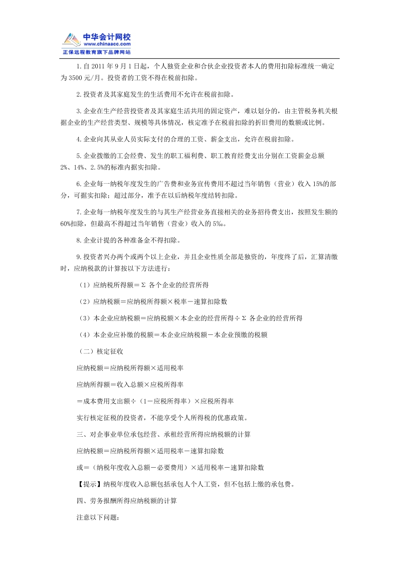 《税法》知识点之个人所得税应纳税额的计算.doc_第2页