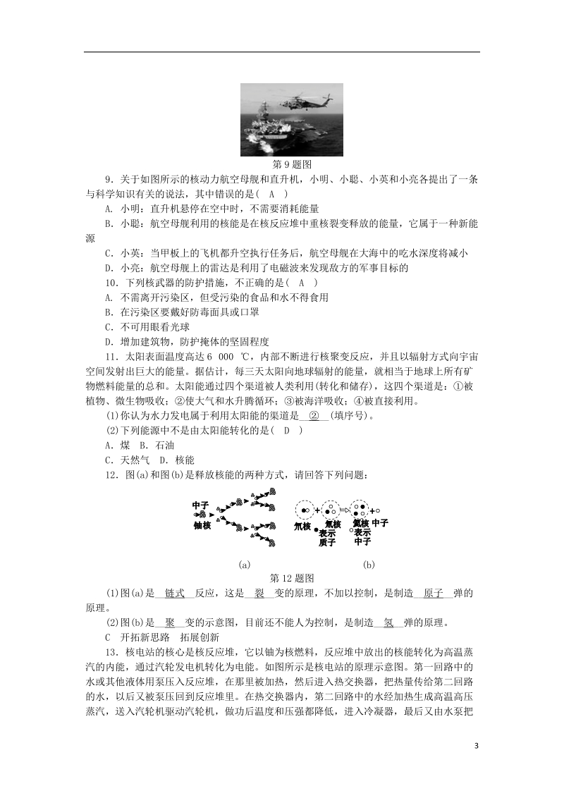 2018年秋九年级科学上册 第3章 能量的转化与守恒 第7节 核能练习 （新版）浙教版.doc_第3页