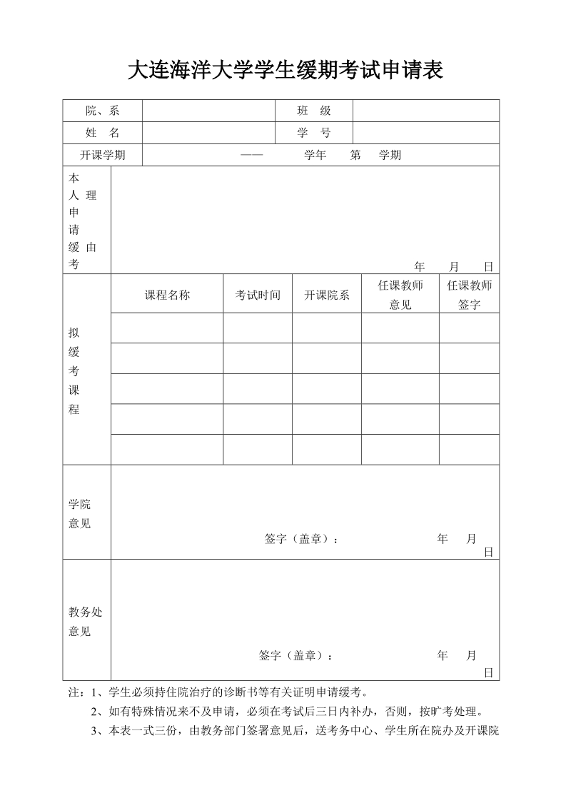 大连水产学院学生缓期考试申请表.doc_第1页