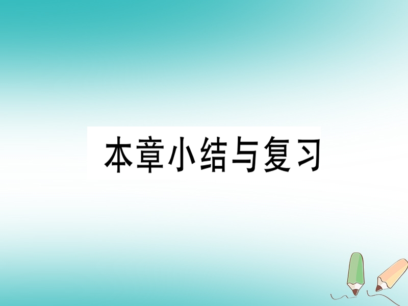 2018年秋八年级数学上册 第十六章 轴对称和中心对称本章小结与复习习题课件 （新版）冀教版.ppt_第1页