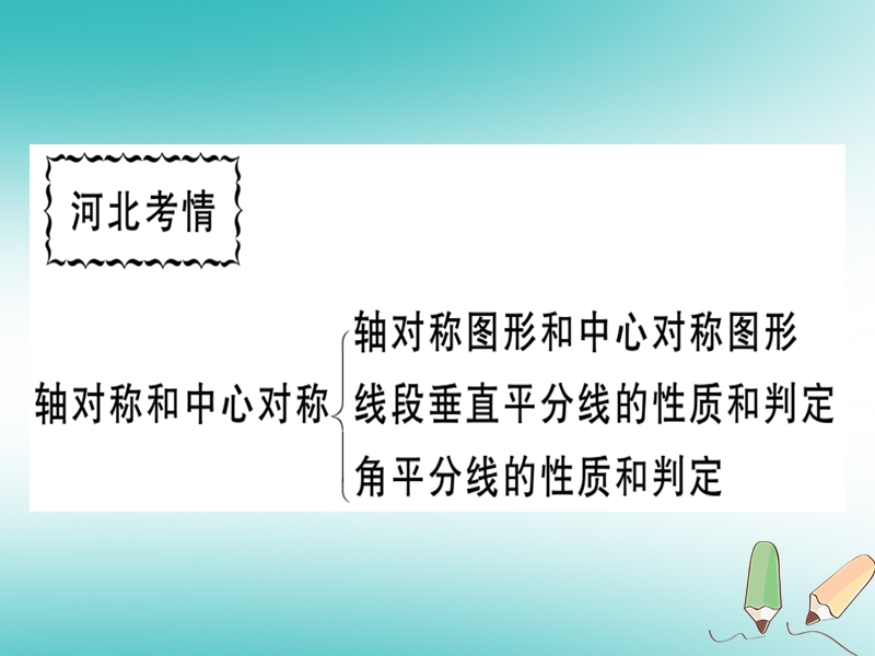 2018年秋八年级数学上册 第十六章 轴对称和中心对称本章小结与复习习题课件 （新版）冀教版.ppt_第2页