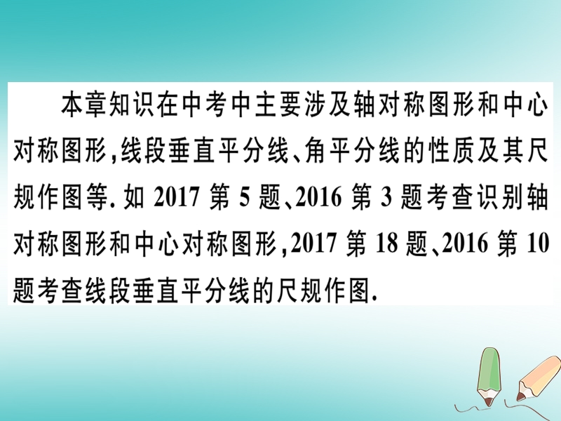 2018年秋八年级数学上册 第十六章 轴对称和中心对称本章小结与复习习题课件 （新版）冀教版.ppt_第3页