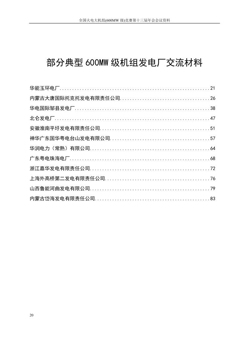 3总-部分典型600MW级机组发电厂交流材料.doc_第1页